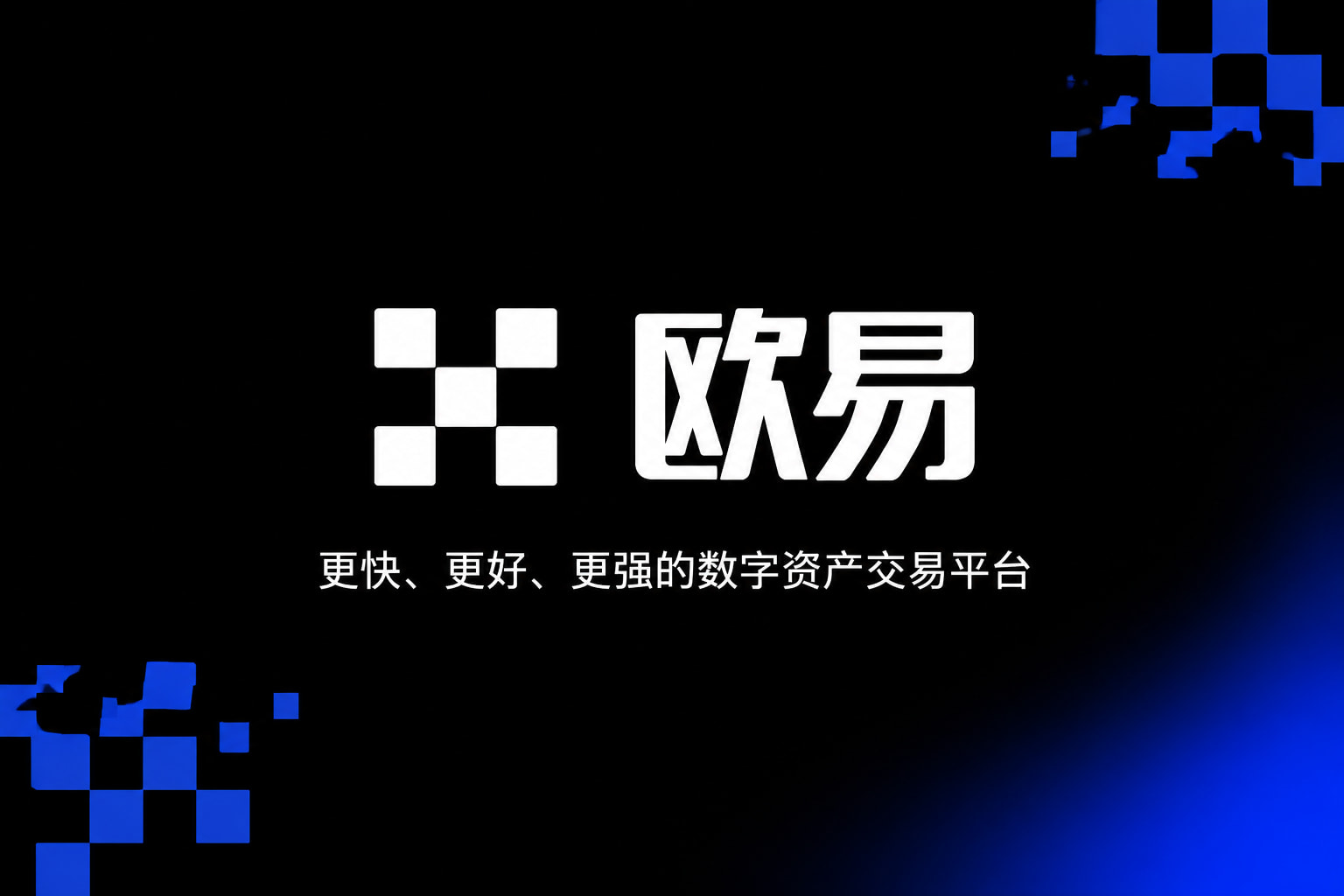 欧交易所app官方网站入口App客户端界面展示